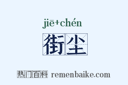 街尘是什么意思的图片